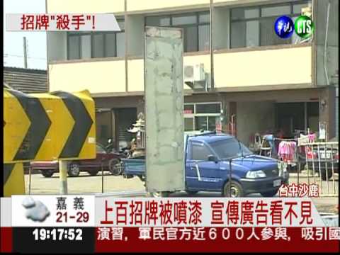 噴漆怪客搞破壞 廣告招牌遭殃