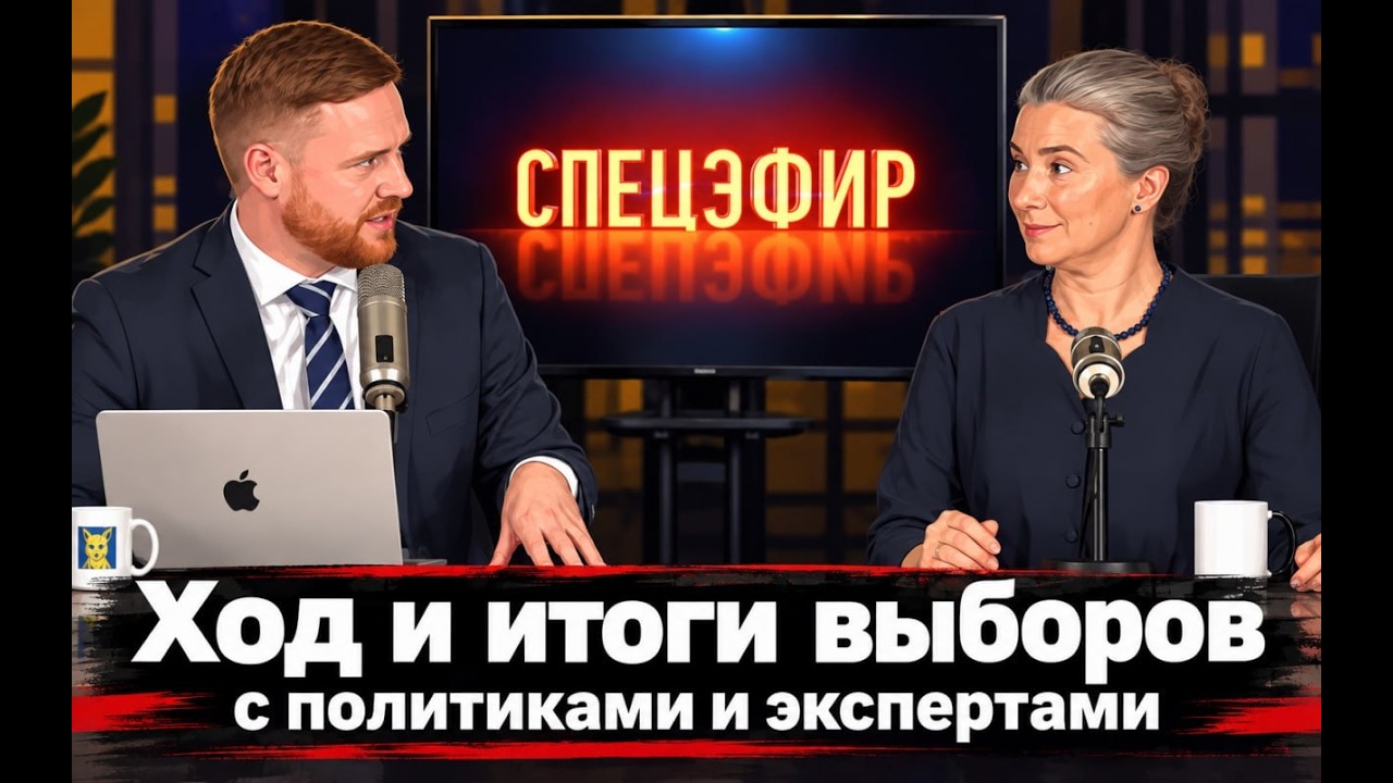 Спецэфир: ход и итоги выборов с политиками и экспертами
