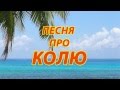 Песня про Колю 