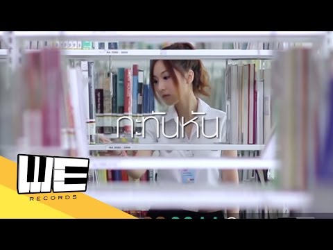 [MV] กะทันหัน - Project Love Pill 2 by Fongbeer [Full Version]