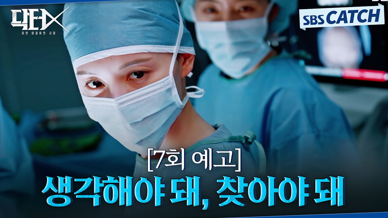 [7회 예고] "생각해야 돼, 찾아야 돼" 환자를 치료하기 위해 방법을 찾아야 하는 김지원! #닥터X #SBSCatch