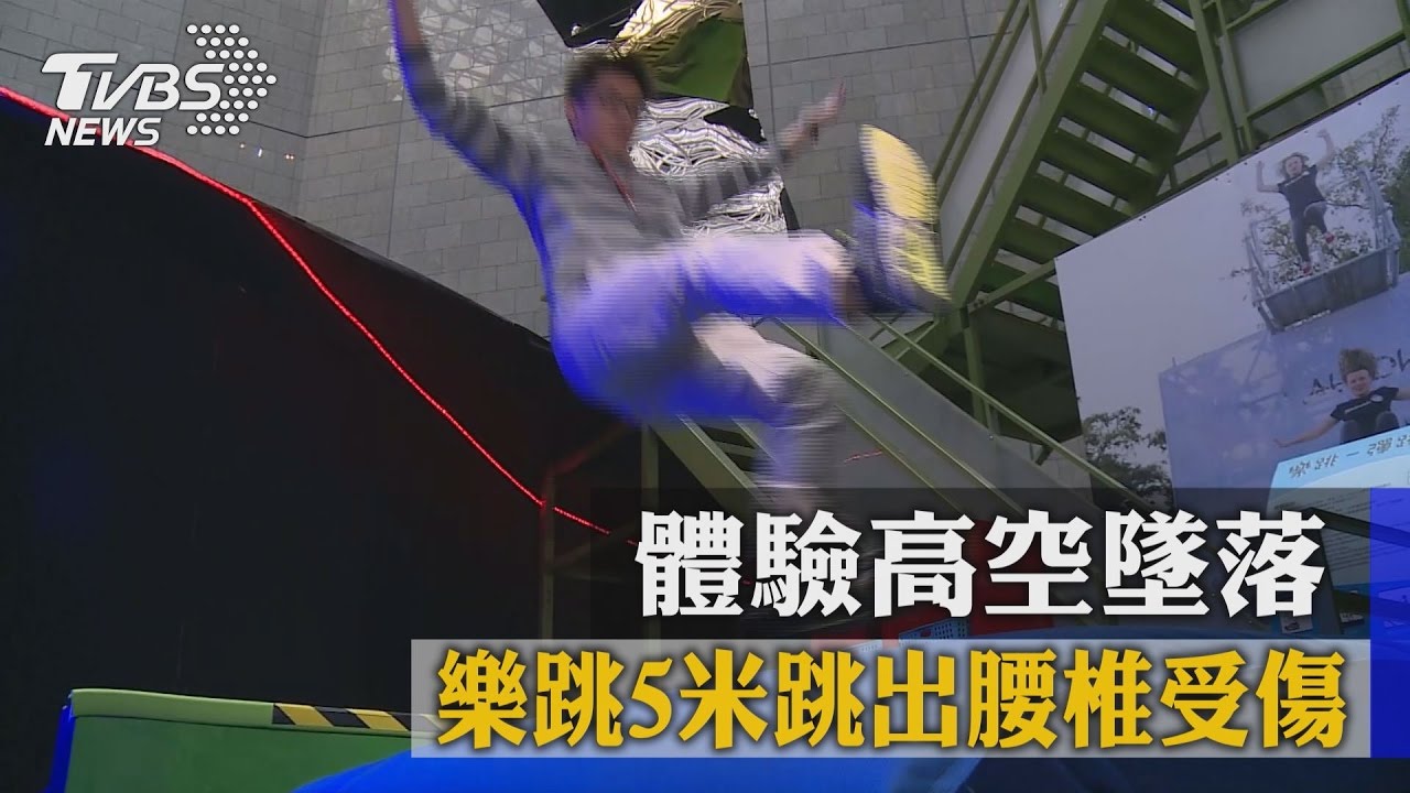 體驗高空墜落　樂跳5米跳出腰椎受傷