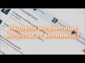 Аноним спрашивай ру - узнать кто написал вопрос 