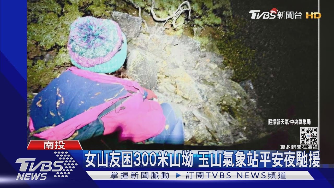 女山友困300米山坳 玉山氣象站平安夜馳援
