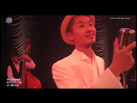 ROCKING TIME - ありふれた言葉