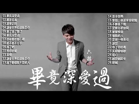 六哲 Liu Zhe 2018 - 精選25首傷感歌 [累了走了散了 x 畢竟深愛過 x 被傷過的心還可以愛誰 ] Best Songs of Liu Zhe 2018