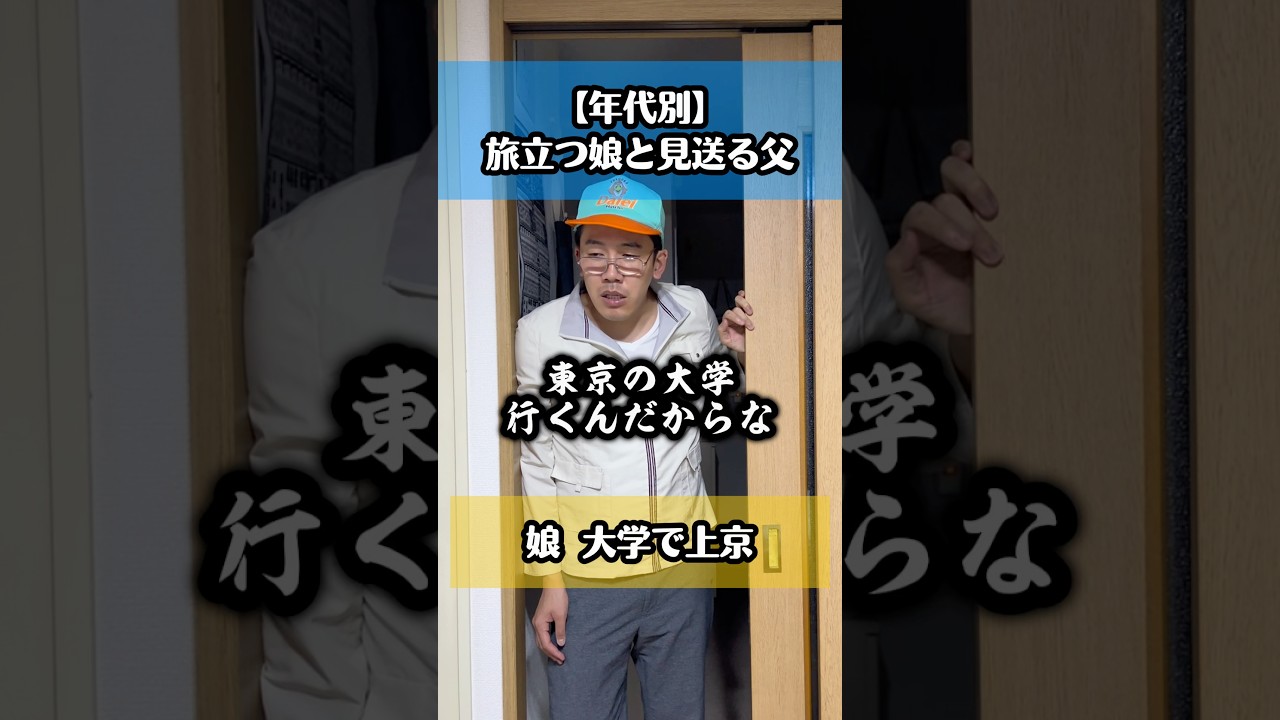 【年代別】旅立つ娘と見送る父