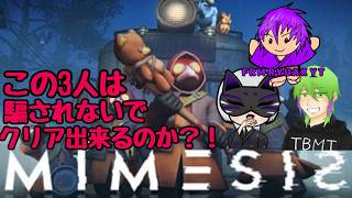 【MIMESIS】　かじりゅーはAIに勝つ！　with黒狐りぃ
