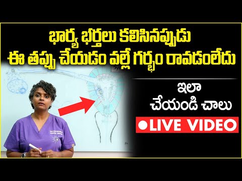 ఈ తప్పు వల్లే గర్భం రాదు | Most Common Reason for Not Conceiving | Dr C Suvarchala