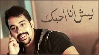 ليش انا احبك جاسم محمد