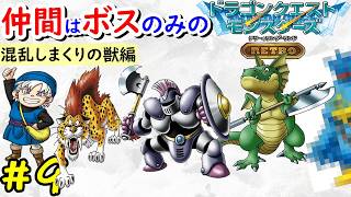 【テリワン】旅の扉のボスだけでクリアを目指す！【ドラゴンクエストモンスターズ】#9