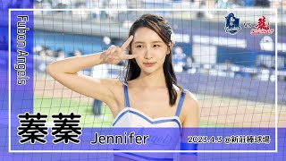 【台湾チア】蓁蓁 Jennifer / Fubon Angels / 2023.4.3 林哲瑄 應援曲 + 嗆司曲 超強一擊 [中文歌詞]
