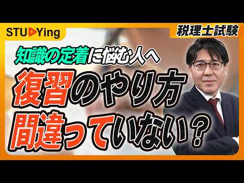 【税理士試験】やみくもな繰り返しは危険!人間のメカニズムをハックした超効率復習法/スタディング税理士講座