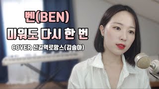 BEN(벤)-미워도 다시 한 번(Love Me Once Again)｜김솔아(신길역로망스)