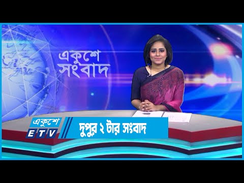 02 PM News || দুপুর ০২টার সংবাদ || 30 April 2023 || ETV News