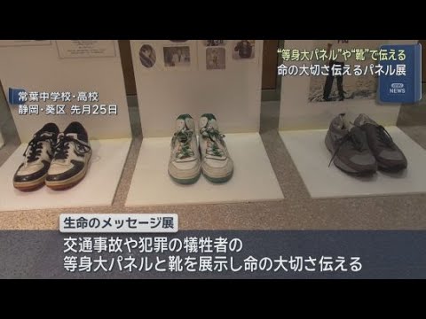 YouTube Video 交通事故や犯罪に巻きこまれた人たちの等身大パネルと靴を展示　「生命のメッセージ展」が静岡市で開催