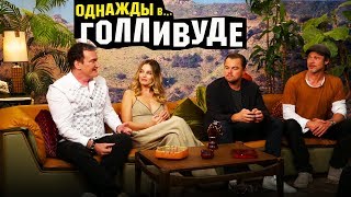 Однажды в… Голливуде — Питт, ДиКаприо и Робби — о себе и предпоследнем фильме Тарантино