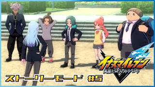 【イナズマイレブン 英雄たちのヴィクトリーロード】五年前の事件を解明せよ！#5【ストーリーモード/第三章】