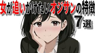 【40代50代恋愛】女性が追いかけたくなる中高年男性の特徴7選!!【恋愛 雑学】