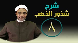 صورة شرح كتاب (شرح شذور الذهب) الدرس الثامن 008