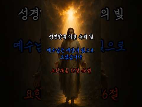 성경 요한복음 12장 46절 #성경 #성경말씀 #성경듣기 #주님과의 #주님의음성 #주님과동행 #하나님 #하나님말씀 #하나님의말씀