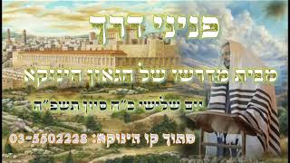 הנהגות ועצות מבית המדרש של רבינו הגאון שליט"א || הרב דוד מלכה - עם הלכות שמירת הלשון