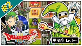 【ゆっくり実況】ドラクエⅢ はぐれ者たちの挽歌 #2【勇魔商三人旅】
