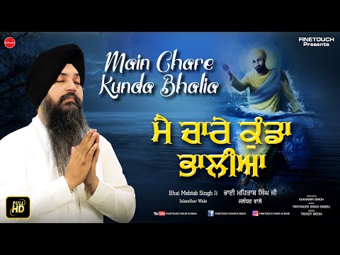 Gurbani : Mai Chare Kunda Bhalia | Bhai Mehtab Singh Ji Jalandhar Wale | Shabad Gurbani | Finetouch