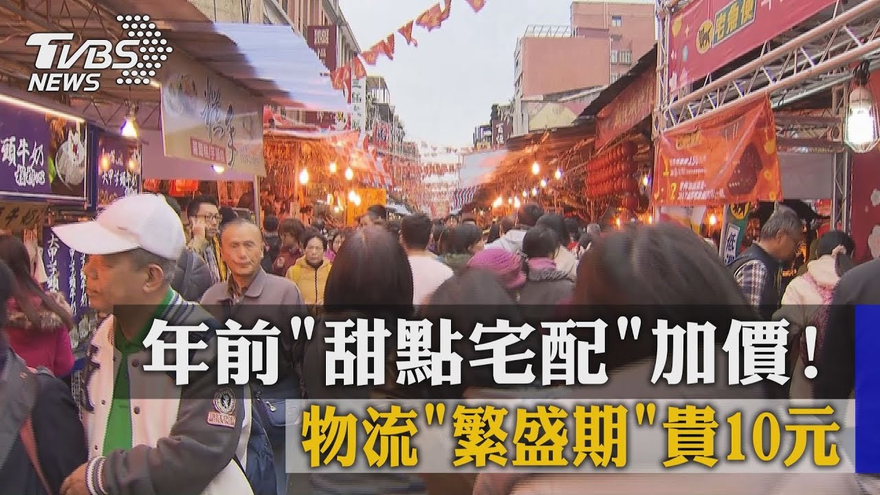 年前甜點宅配加價！　物流繁盛期貴10元