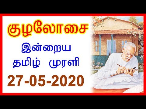 Daily Tamil Murli | தமிழ் முரளி - 27 MAY 2020 | #DailyMurliEssenceTamil | Brahma Kumaris Tamil