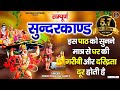 सम्पूर्ण सुन्दरकाण्ड इस पाठ को सुनने �