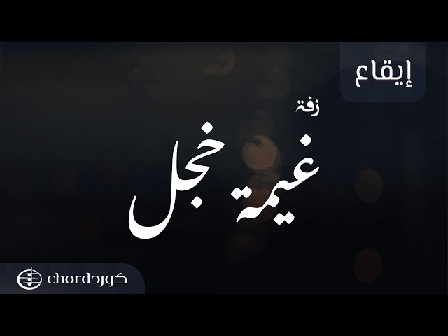 زفات زواج زفة غيمة خجل