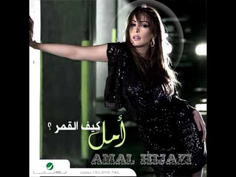 صورة البوم كيف القمر امل حجازي