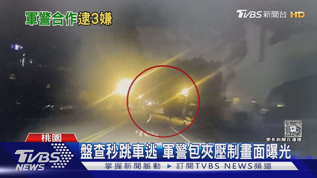 影音/軍警聯手圍捕!3移工跳車分頭逃 收假官兵「秒加入」全逮了