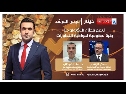 شاهد بالفيديو.. لدعم قطاع التكنولوجيا.. رغبة  حكومية لمواكبة التطورات.. في دينار مع قيس المرشد