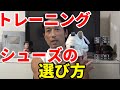 トレーニングシューズの選び方  正しく筋トレができる ケガをしないシューズ選び スクワットやデッドリフトのために 体脂肪を減らすにも