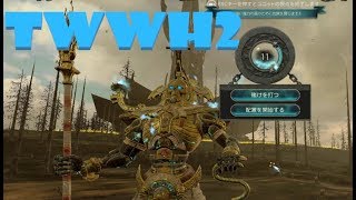 【Total War:WARHAMMER Ⅱ】俺の屍が越えて行くPart02【夜のお兄ちゃん実況】