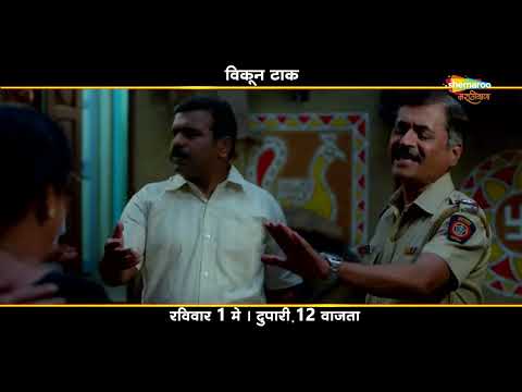 Vikun Taak Official Promo - रविवार १ मे - दुपारी १२ वाजता - शेमारू मराठीबाणा वाहिनी वर — Vikun Taak