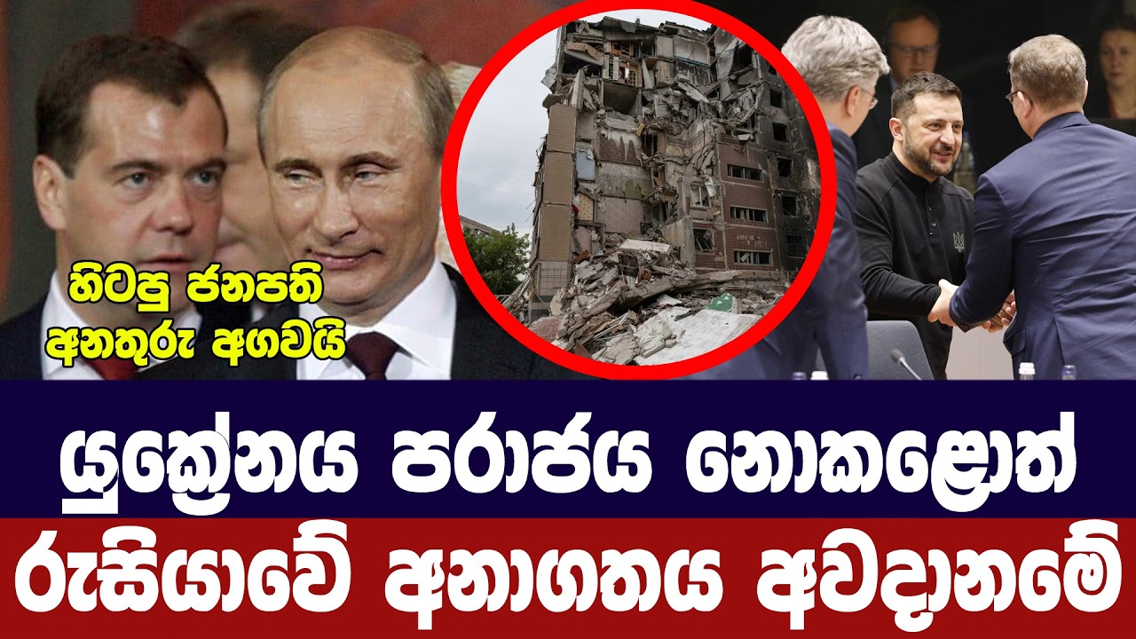 යුක්‍රේනය පරාජය නොකළොත් රුසියාවේ පැවැත්ම අවදානමක