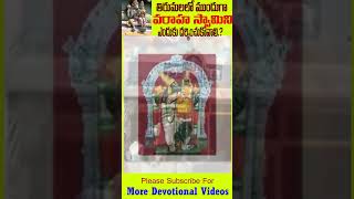 తిరుమల వెళ్ళినపుడు ముందుగా వరాహ స్వామి టెంపుల్ ని ఎందుకు దర్శించుకుంటాం | Tirumala Varaha Swamy