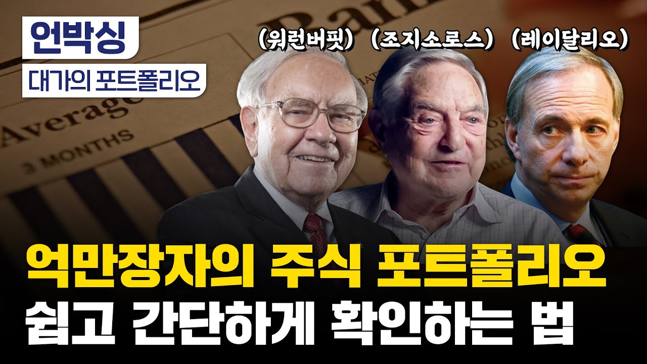 월가의 전설들은 어디에 투자했나?｜기관 투자법 따라하기｜한 번에 확인할 수 있는 사이트