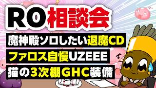 【10/4】新規さん復帰者さんの悩みを皆で考える配信【ラグナロクオンライン】
