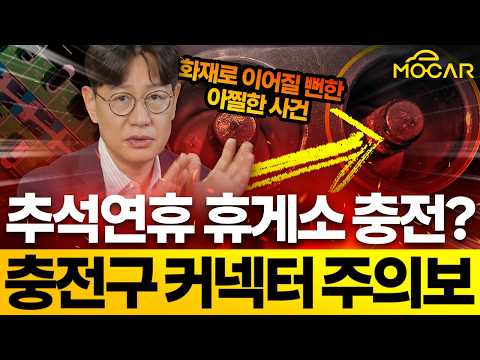 추석연휴 휴게소에서 충전기 안빠져!... 전기차 충전 실수하면 100만원 날린다!