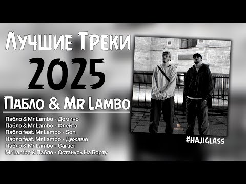 Лучшие треки Пабло & Mr Lambo 2025 – ТОП хиты | Хиты который заходит с первого бита