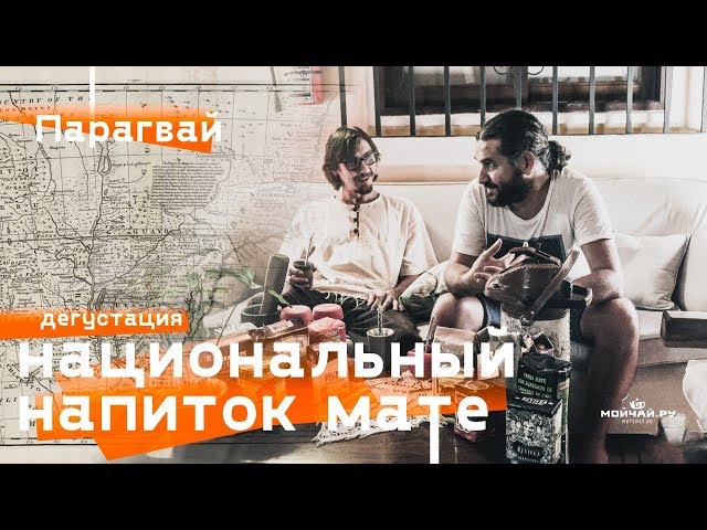 Парагвай. Дегустация мате.