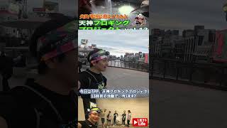 【Running】TPP(天神プロギング プロジェクト)vol.13#shorts
