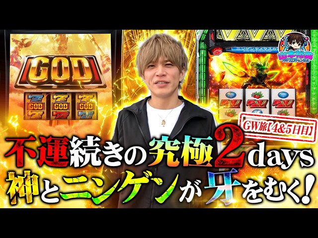 【GOD-神々の軌跡-】山本裕典、GW旅4＆5日目！天井ストッパー発動でぶちギレ！？激荒機種で勝負した波乱の二日間！結果はいかに？？【VVV2】