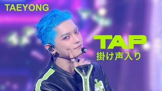 Download lagu TAEYONG TAP 掛け声入り mp3 Download lagu TAEYONG TAP 掛け声入り mp3