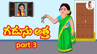 గడుసు అత్త 3 - Gadusu atha 3 | Telugu Stories | Telugu Kathalu | Atha vs Kodalu Kathalu | Roja  TV