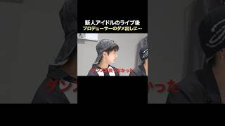 初セルフライブ後、プロデューサーとのガチ反省会…！